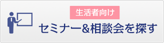 生活者向け セミナー&相談会を探す