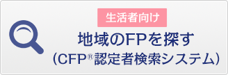 生活者向け 地域のFPを探す（CFP®認定者検索システム）