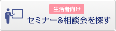 生活者向け セミナー&相談会を探す