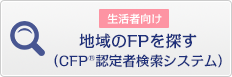 生活者向け 地域のFPを探す（CFP®認定者検索システム）