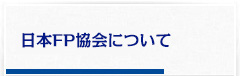 日本FP協会について