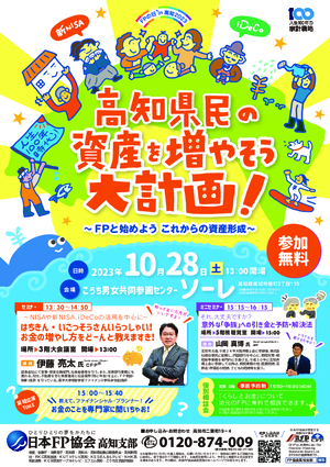 〜FPと始めよう　これからの資産形成〜　高知県民の資産を増やそう大計画PDF