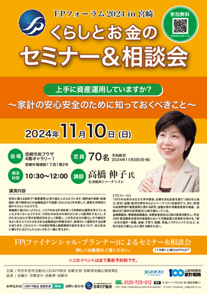 FPフォーラム2024in宮崎　くらしとお金のセミナー＆相談会