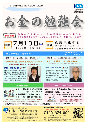 ＦＰフォーラム in くらよし ２０２４PDF