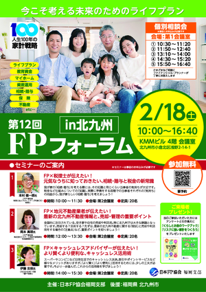 【チラシ】第12回FPフォーラムin北九州