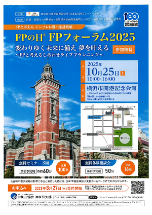 ＦＰの日　ＦＰフォーラム2025　チラシ
