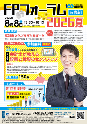 FPフォーラム in 高知 2026夏PDF