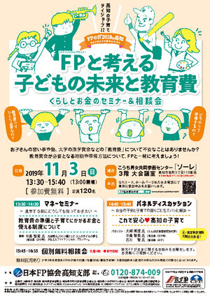 ＦＰの日® ２０１9 in 高知