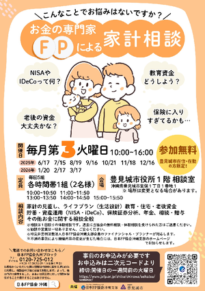 お金の専門家（FP）による家計相談