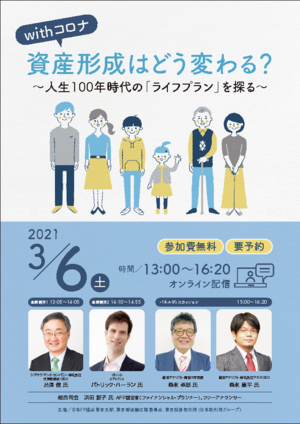 withコロナ 資産形成はどう変わる？〜人生100年時代の「ライフプラン」を探る〜PDF