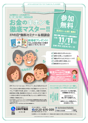 ＦＰの日®　無料セミナー＆相談会