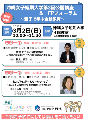 沖縄女子短期大学第3回公開講座＆FPフォーラム