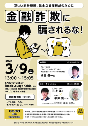 共催イベント　金融詐欺に騙されるな！〜正しい家計管理、健全な資産形成のためにPDF