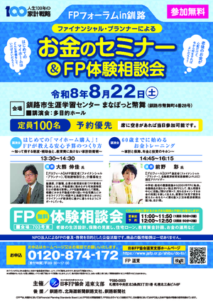 FPフォーラムin釧路 ファイナンシャル・プランナーによるお金のセミナー＆FP体験相談会PDF