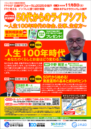 FPの日®くらしに役立つ金融経済講演会/兵庫FPフォーラム2025in神戸PDF
