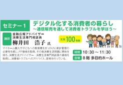 【セミナー1】デジタル化する消費者の暮らし〜通信販売を通じて消費者トラブルを学ぼう〜画像