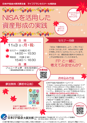 11/3（月・祝）ライフプランセミナー＆個別相談会【堺・NISA】PDF
