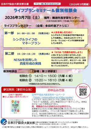 2026/3/7（土）ライフプランセミナー＆個別相談会【難波】PDF