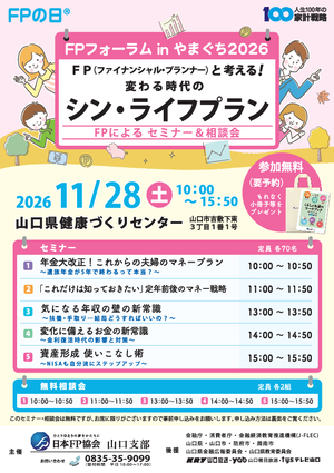 FPの日® FPフォーラム in やまぐち 2026PDF
