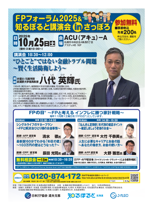 FPフォーラム2025&知るぽると講演会 ㏌さっぽろPDF
