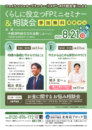 くらしに役立つFPミニセミナー&お金に関するお悩み相談会PDF