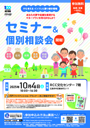 FPの日® セミナー&個別相談会PDF