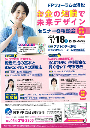 FPフォーラムin浜松（セミナー&相談会）PDF