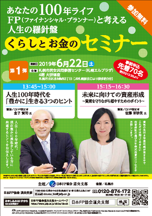 【第1弾】くらしとお金のセミナー〜あなたの100年ライフ FPと考える人生の羅針盤〜