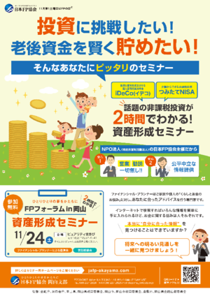 FPの日®「FPフォーラムin岡山」無料セミナー＆相談会（相談会のお申し込みはお電話のみです）PDF