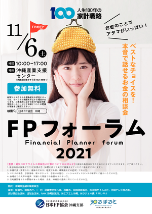 FPフォーラム2021