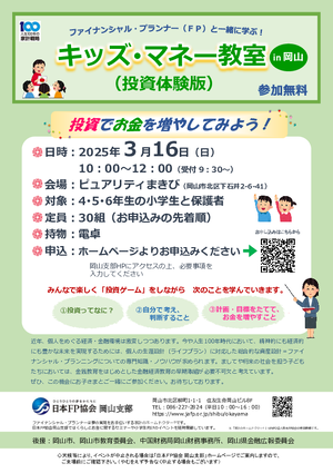 ※定員に達しました※ キッズ・マネー教室（投資体験版）【4,5,6年生の小学生対象】PDF