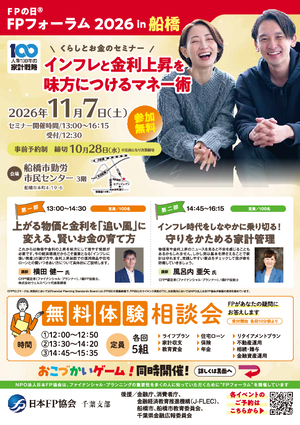 FPの日® FPフォーラム2026 in 船橋 PDF