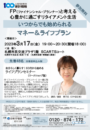 自分らしく暮らす！60代から始めるライフプランセミナー（ワークショップ型）PDF