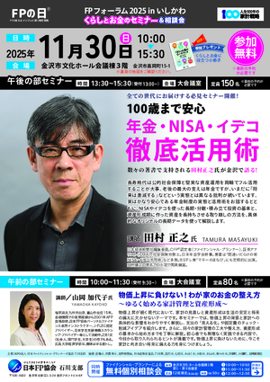 FPの日® FPフォーラム2025inいしかわPDF