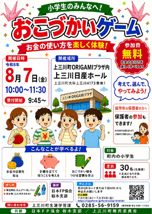 おこづかいゲーム 上三川町ORIGAMIプラザ 上三川日産ホール【小学生対象】PDF
