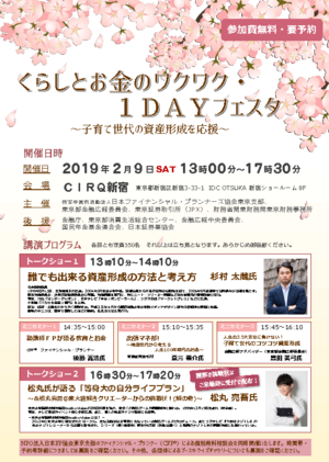 くらしとお金のワクワク１ＤＡＹフェスタ　〜子育て世代の資産形成を応援〜PDF