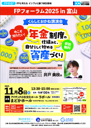 FPの日® FPフォーラム2025in富山PDF