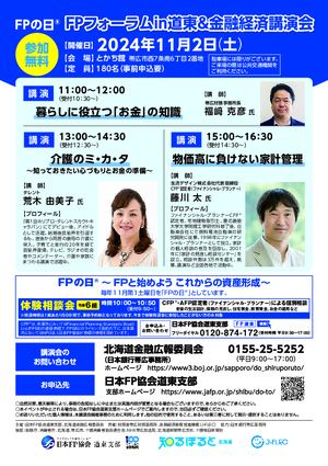 FPの日® FPフォーラムin道東＆金融経済講演会PDF