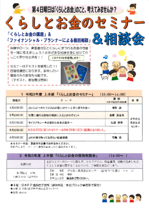 ※8月22日（日）くらしとお金のセミナー＆相談会は9月26日（日）に延期しました。