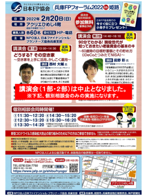 兵庫FPフォーラム2021in姫路 広告チラシ