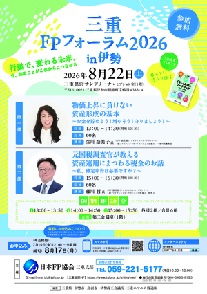三重FPフォーラム2026 in 伊勢PDF