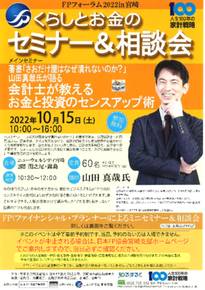 チラシ：FPフォーラム2022 in宮崎　くらしとお金のセミナー＆相談会