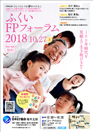 ふくいFPフォーラム2018チラシ