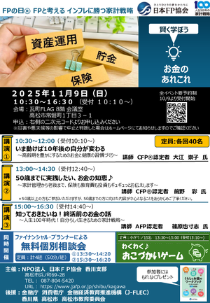 2025年度 香川支部 FPの日® FPフォーラムPDF