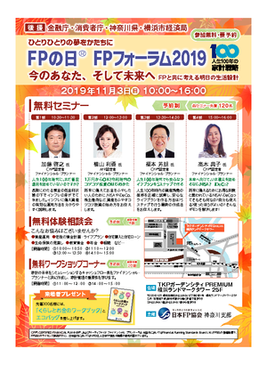 FPの日®ＦＰフォーラム2019