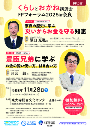 くらしとお金講演会・FPフォーラム2026in奈良PDF