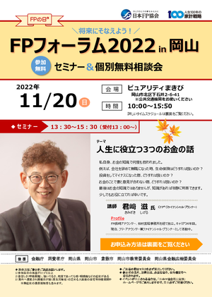 FPの日®「FPフォーラム2022 in岡山」無料セミナー＆相談会PDF