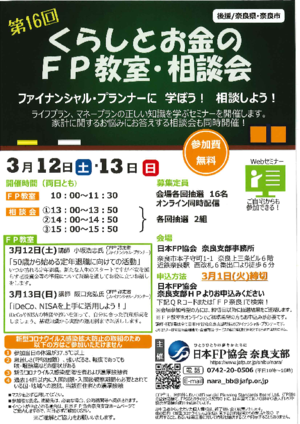 3月12日　第16回　くらしとお金のFP教室・相談会PDF