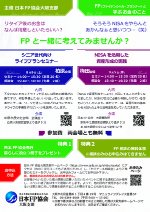 9/5（金）ライフプランセミナー＆個別相談会【梅田・NISA】PDF