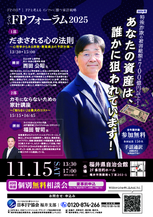 FPの日® ふくいFPフォーラム2025PDF